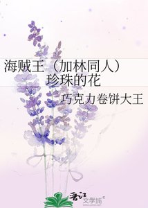 海贼王(加林同人) 珍珠的花