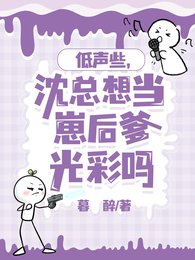 低聲些,沈總想當崽後爹光彩嗎/怎麼辦?崽崽親爹非要當我榜一