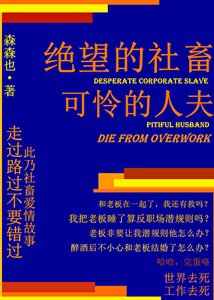 绝望的社畜,可怜的人夫